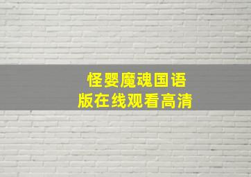 怪婴魔魂国语版在线观看高清