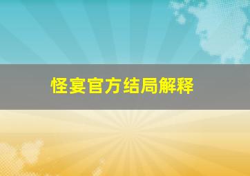 怪宴官方结局解释