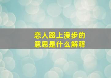 恋人路上漫步的意思是什么解释