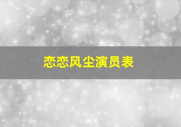 恋恋风尘演员表