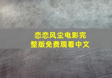 恋恋风尘电影完整版免费观看中文