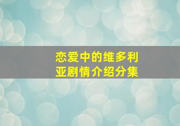 恋爱中的维多利亚剧情介绍分集