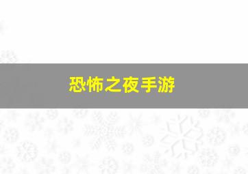 恐怖之夜手游