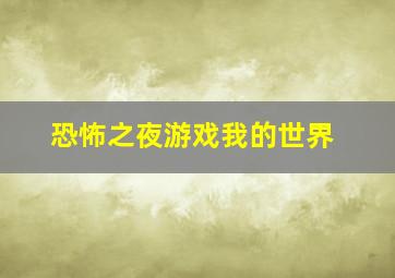 恐怖之夜游戏我的世界