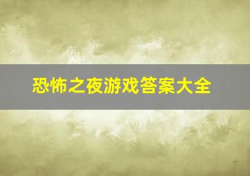 恐怖之夜游戏答案大全