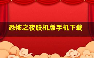 恐怖之夜联机版手机下载