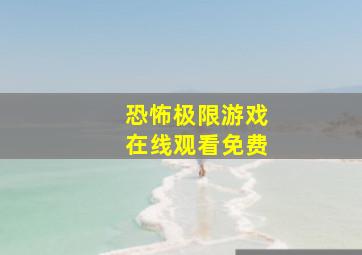 恐怖极限游戏在线观看免费