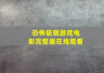 恐怖极限游戏电影完整版在线观看