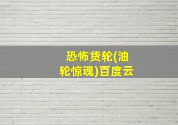 恐怖货轮(油轮惊魂)百度云