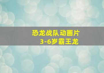 恐龙战队动画片3-6岁霸王龙