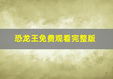 恐龙王免费观看完整版