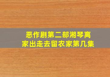 恶作剧第二部湘琴离家出走去留农家第几集