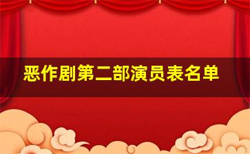 恶作剧第二部演员表名单