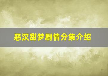 恶汉甜梦剧情分集介绍