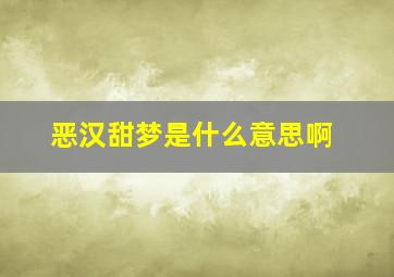 恶汉甜梦是什么意思啊