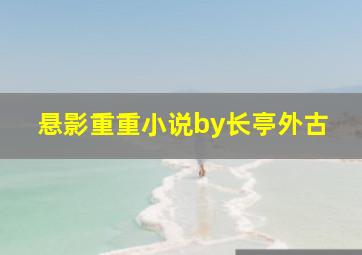 悬影重重小说by长亭外古