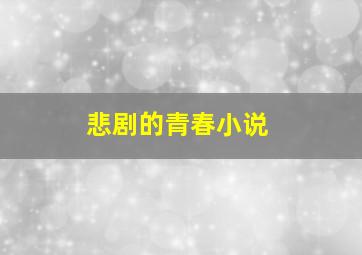 悲剧的青春小说