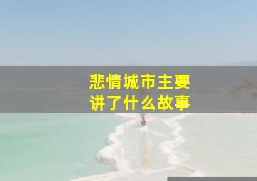 悲情城市主要讲了什么故事