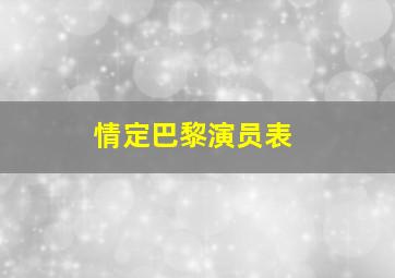 情定巴黎演员表