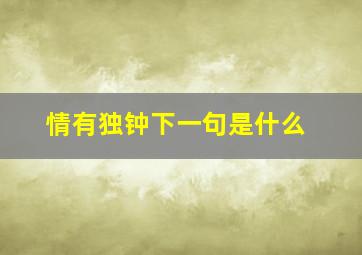 情有独钟下一句是什么