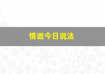 情逝今日说法