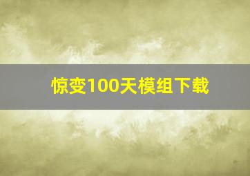 惊变100天模组下载