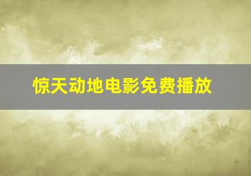 惊天动地电影免费播放