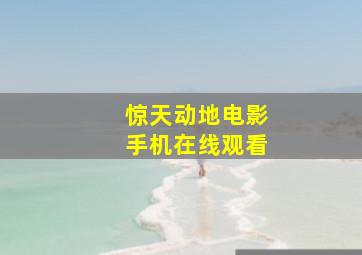 惊天动地电影手机在线观看