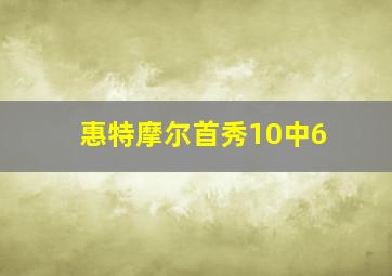 惠特摩尔首秀10中6