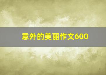 意外的美丽作文600