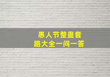 愚人节整蛊套路大全一问一答