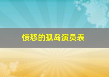 愤怒的孤岛演员表