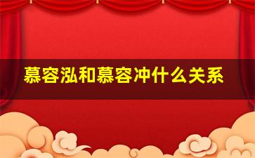 慕容泓和慕容冲什么关系