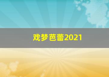 戏梦芭蕾2021