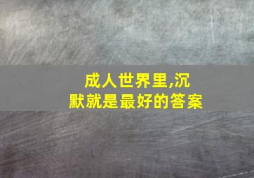 成人世界里,沉默就是最好的答案