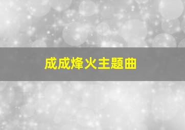 成成烽火主题曲