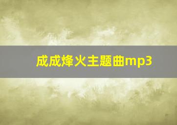 成成烽火主题曲mp3