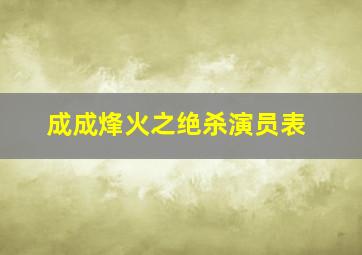 成成烽火之绝杀演员表