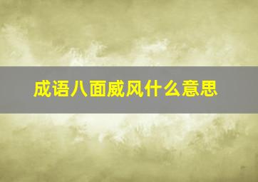 成语八面威风什么意思