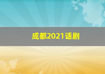 成都2021话剧