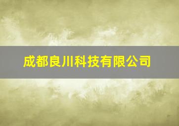 成都良川科技有限公司