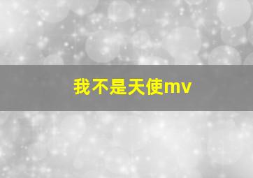 我不是天使mv