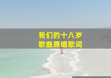 我们的十八岁歌曲原唱歌词