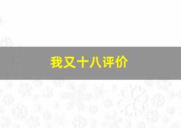 我又十八评价