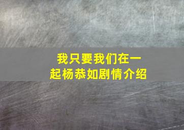 我只要我们在一起杨恭如剧情介绍