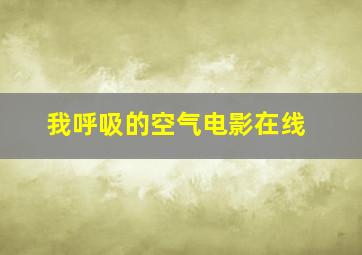 我呼吸的空气电影在线