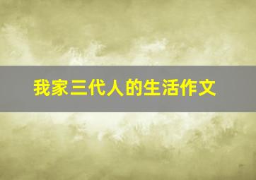 我家三代人的生活作文