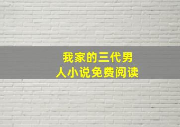 我家的三代男人小说免费阅读