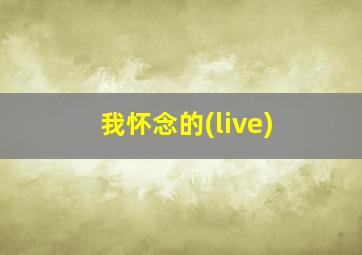 我怀念的(live)