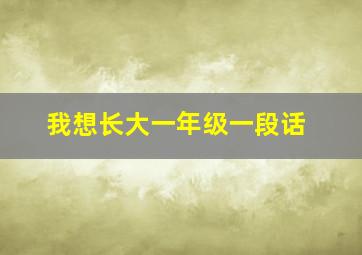 我想长大一年级一段话